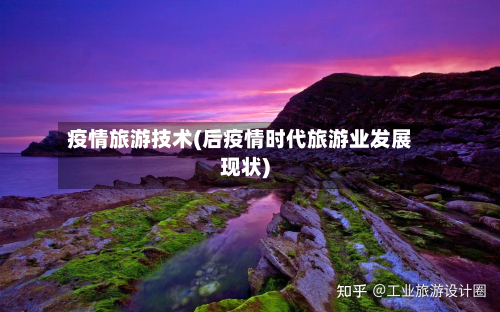 疫情旅游技术(后疫情时代旅游业发展现状)-第1张图片