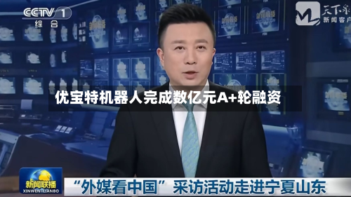 优宝特机器人完成数亿元A+轮融资-第2张图片