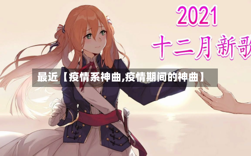 最近【疫情系神曲,疫情期间的神曲】-第1张图片