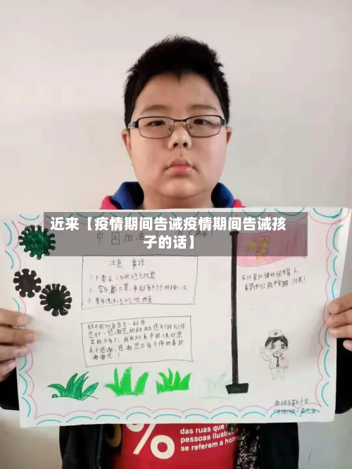 近来【疫情期间告诫疫情期间告诫孩子的话】-第1张图片