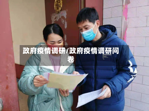 政府疫情调研/政府疫情调研问卷-第2张图片