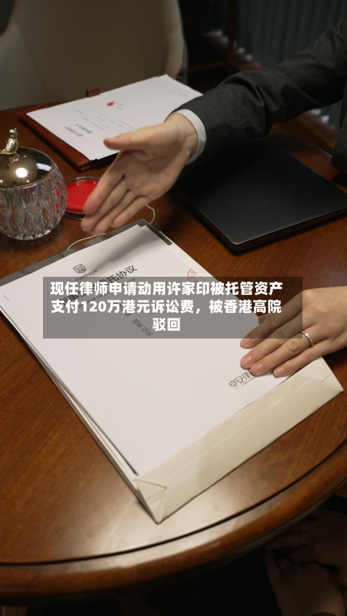 现任律师申请动用许家印被托管资产支付120万港元诉讼费	，被香港高院驳回-第1张图片