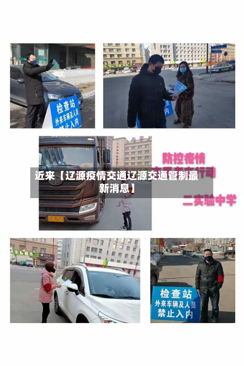 近来【辽源疫情交通辽源交通管制最新消息】-第1张图片
