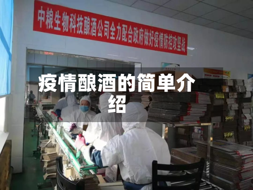 疫情酿酒的简单介绍-第2张图片