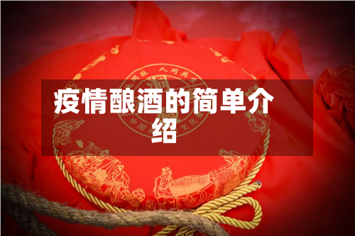 疫情酿酒的简单介绍-第3张图片