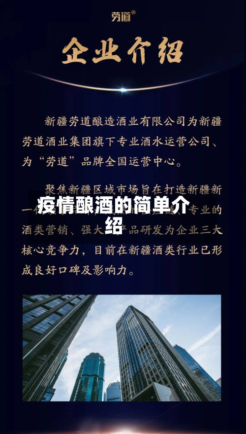 疫情酿酒的简单介绍-第1张图片