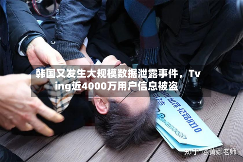 韩国又发生大规模数据泄露事件，Tving近4000万用户信息被盗-第2张图片