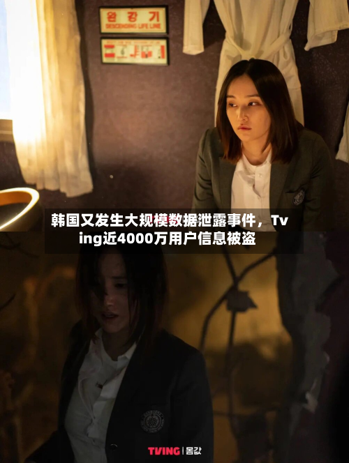 韩国又发生大规模数据泄露事件，Tving近4000万用户信息被盗-第1张图片