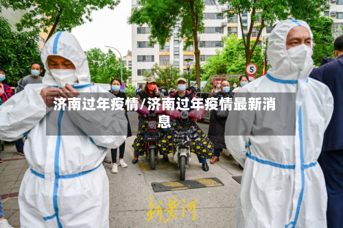 济南过年疫情/济南过年疫情最新消息-第2张图片