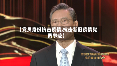 【党员身份抗击疫情,抗击新冠疫情党员事迹】-第2张图片