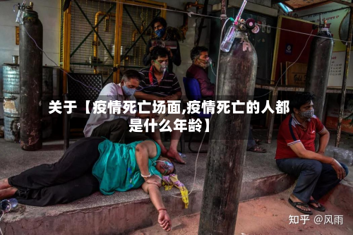 关于【疫情死亡场面,疫情死亡的人都是什么年龄】-第2张图片
