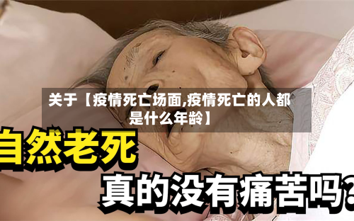 关于【疫情死亡场面,疫情死亡的人都是什么年龄】-第3张图片