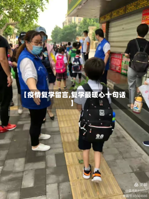 【疫情复学留言,复学最暖心十句话】-第1张图片