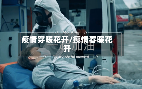 疫情穿暖花开/疫情春暖花开-第2张图片