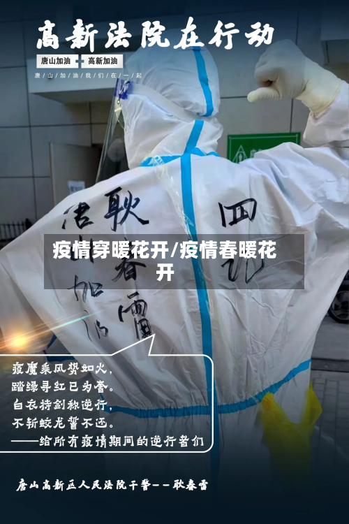 疫情穿暖花开/疫情春暖花开-第3张图片