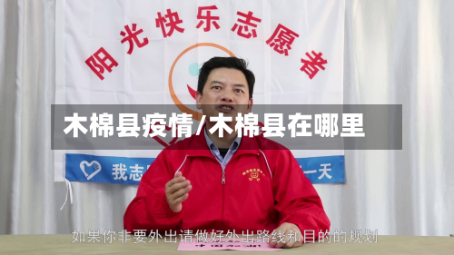 木棉县疫情/木棉县在哪里-第2张图片