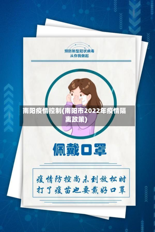 南阳疫情控制(南阳市2022年疫情隔离政策)-第1张图片