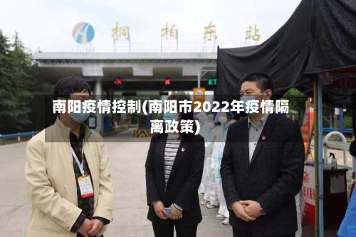 南阳疫情控制(南阳市2022年疫情隔离政策)-第2张图片