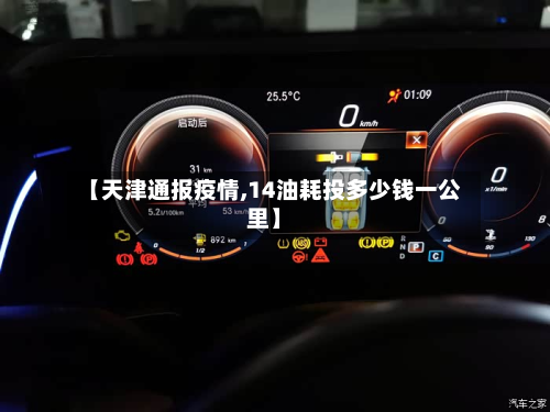 【天津通报疫情,14油耗投多少钱一公里】-第1张图片