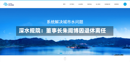 深水规院:董事长朱闻博因退休离任-第3张图片