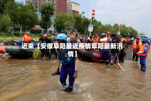 近来【安徽阜阳最近疫情阜阳最新汛情】-第2张图片