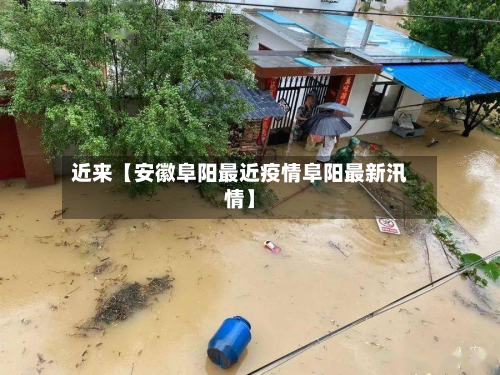 近来【安徽阜阳最近疫情阜阳最新汛情】-第3张图片