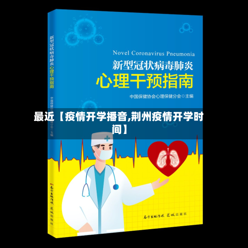 最近【疫情开学播音,荆州疫情开学时间】-第1张图片