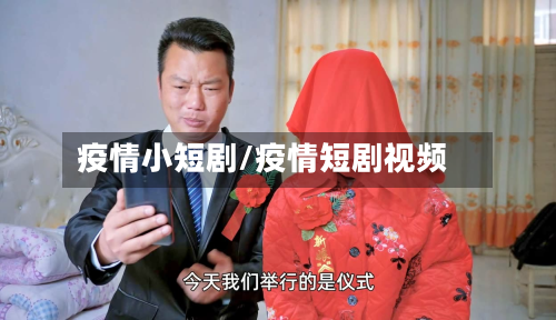 疫情小短剧/疫情短剧视频-第1张图片