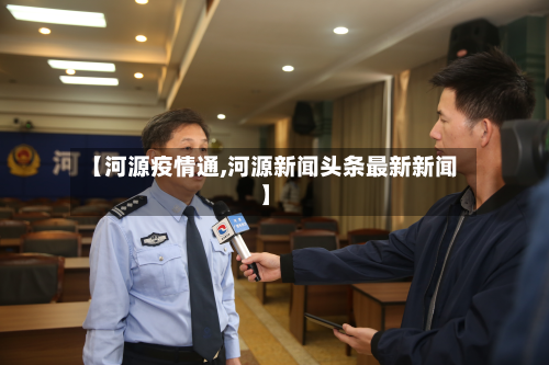 【河源疫情通,河源新闻头条最新新闻】-第3张图片