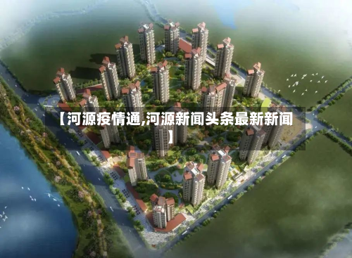 【河源疫情通,河源新闻头条最新新闻】-第2张图片