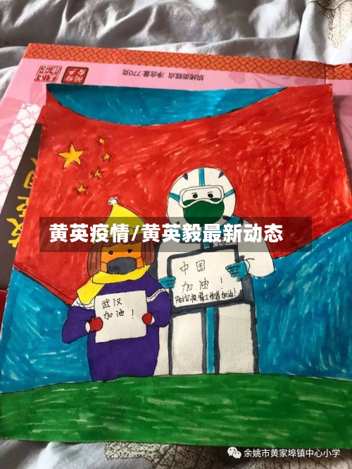 黄英疫情/黄英毅最新动态-第1张图片
