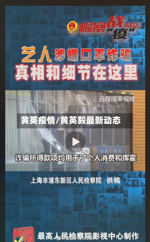 黄英疫情/黄英毅最新动态-第3张图片