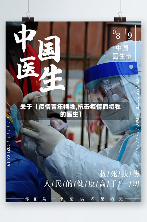 关于【疫情青年牺牲,抗击疫情而牺牲的医生】-第1张图片