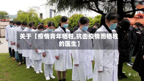 关于【疫情青年牺牲,抗击疫情而牺牲的医生】-第2张图片