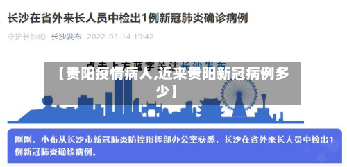 【贵阳疫情病人,近来贵阳新冠病例多少】-第2张图片
