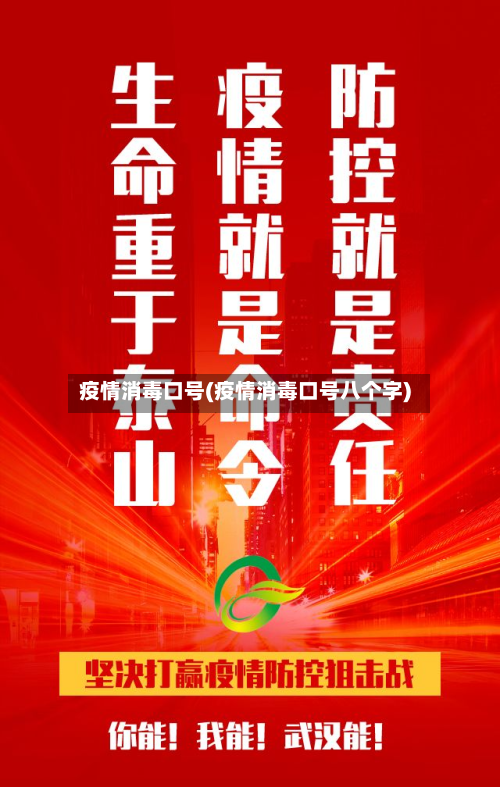 疫情消毒口号(疫情消毒口号八个字)-第2张图片