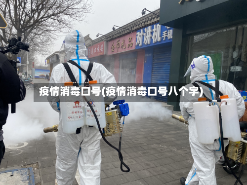疫情消毒口号(疫情消毒口号八个字)-第3张图片