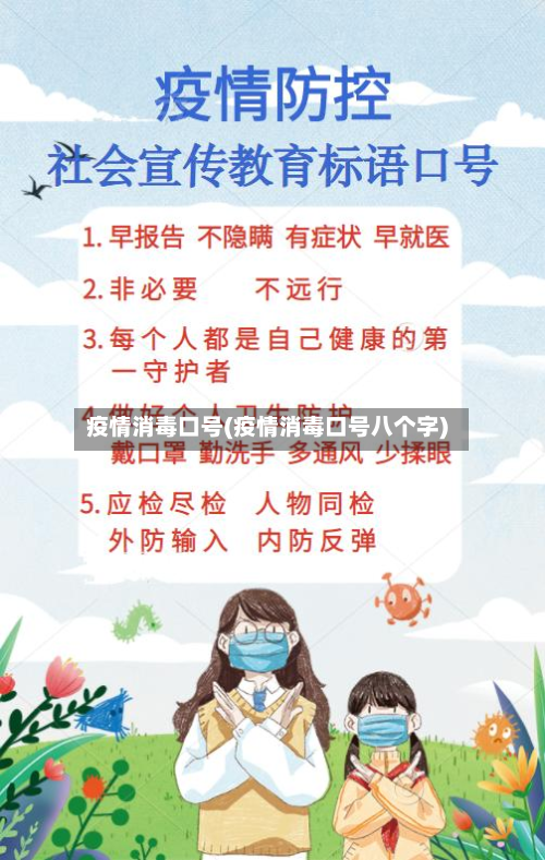 疫情消毒口号(疫情消毒口号八个字)-第1张图片
