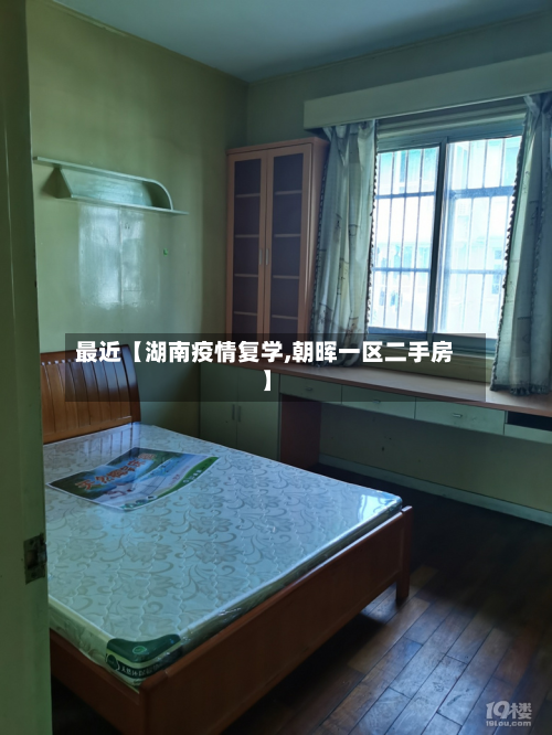 最近【湖南疫情复学,朝晖一区二手房】-第1张图片