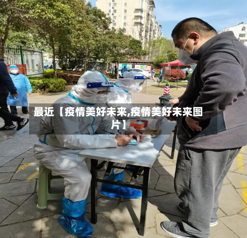 最近【疫情美好未来,疫情美好未来图片】-第1张图片