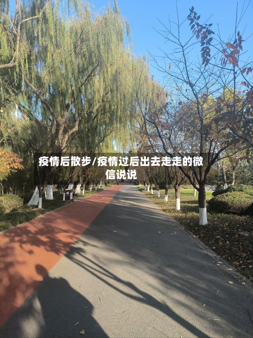 疫情后散步/疫情过后出去走走的微信说说-第1张图片