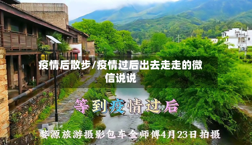 疫情后散步/疫情过后出去走走的微信说说-第2张图片