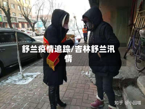 舒兰疫情追踪/吉林舒兰汛情-第3张图片