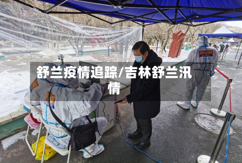 舒兰疫情追踪/吉林舒兰汛情-第2张图片