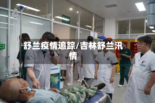 舒兰疫情追踪/吉林舒兰汛情-第1张图片