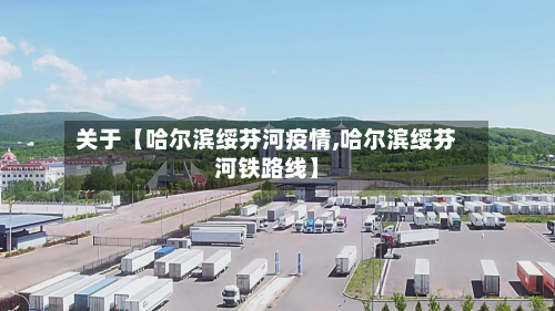 关于【哈尔滨绥芬河疫情,哈尔滨绥芬河铁路线】-第3张图片