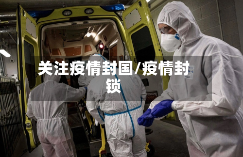 关注疫情封国/疫情封锁-第2张图片