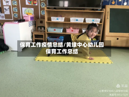 保育工作疫情总结/黄埭中心幼儿园保育工作总结-第1张图片