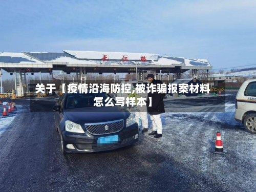 关于【疫情沿海防控,被诈骗报案材料怎么写样本】-第1张图片