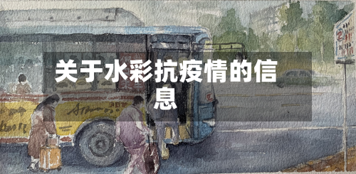关于水彩抗疫情的信息-第2张图片